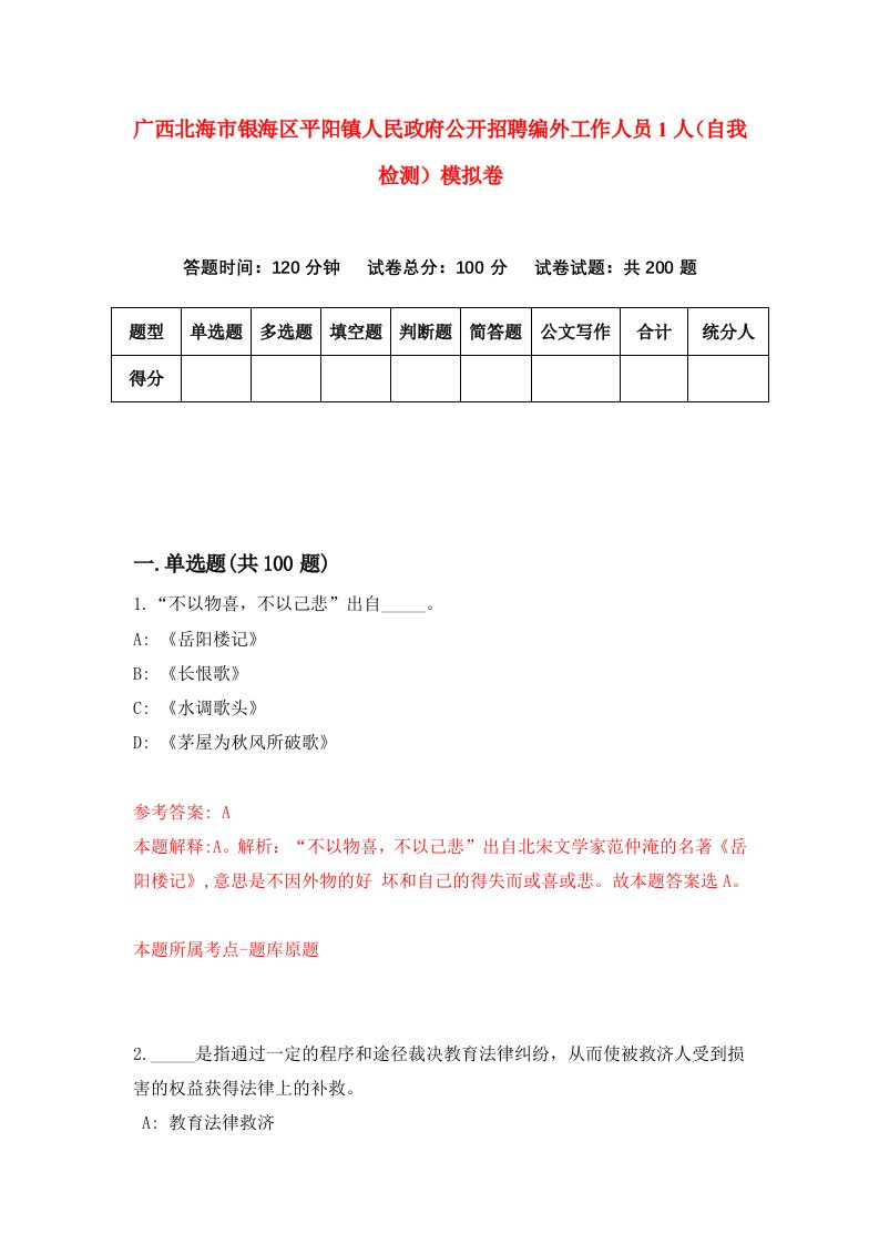 广西北海市银海区平阳镇人民政府公开招聘编外工作人员1人自我检测模拟卷4