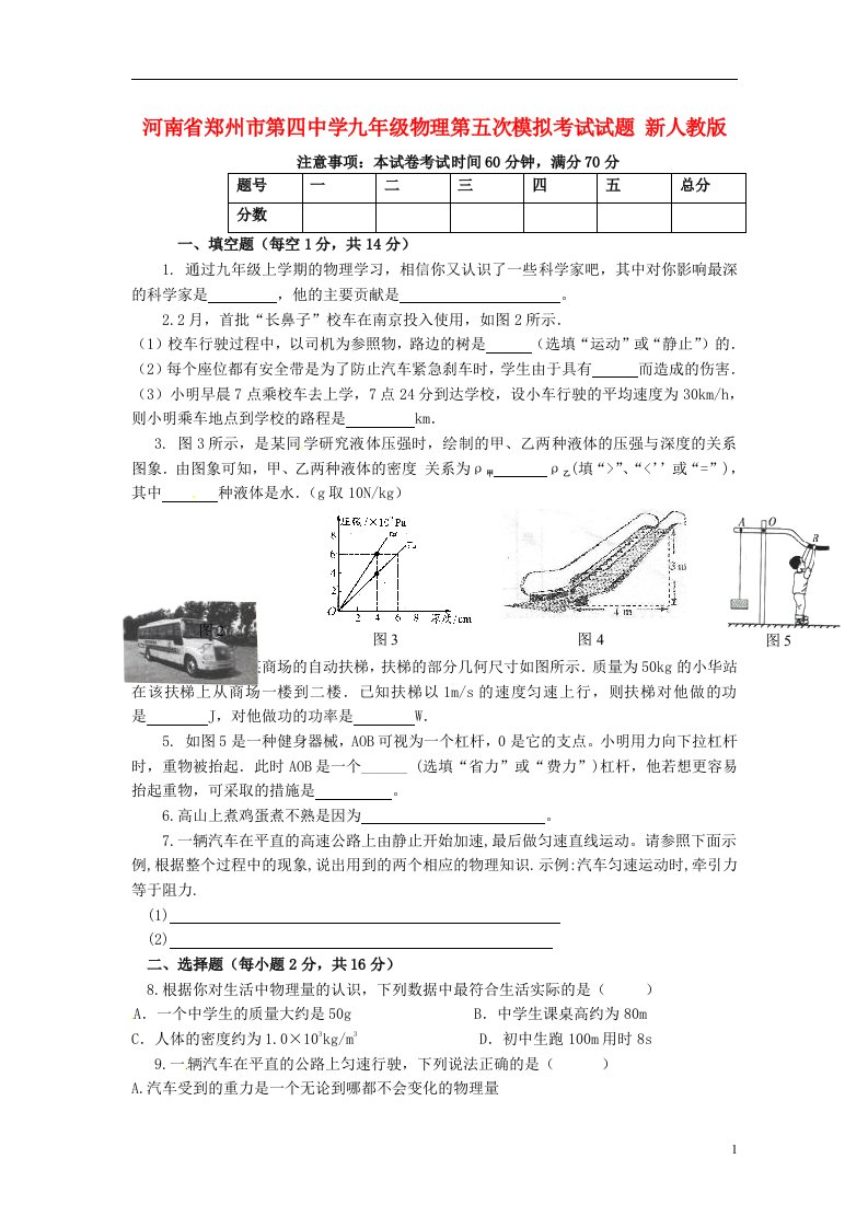 河南省郑州市第四中学九级物理第五次模拟考试试题