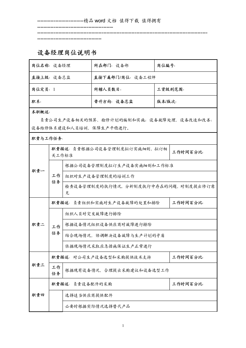 设备部岗位说明书-设备经理