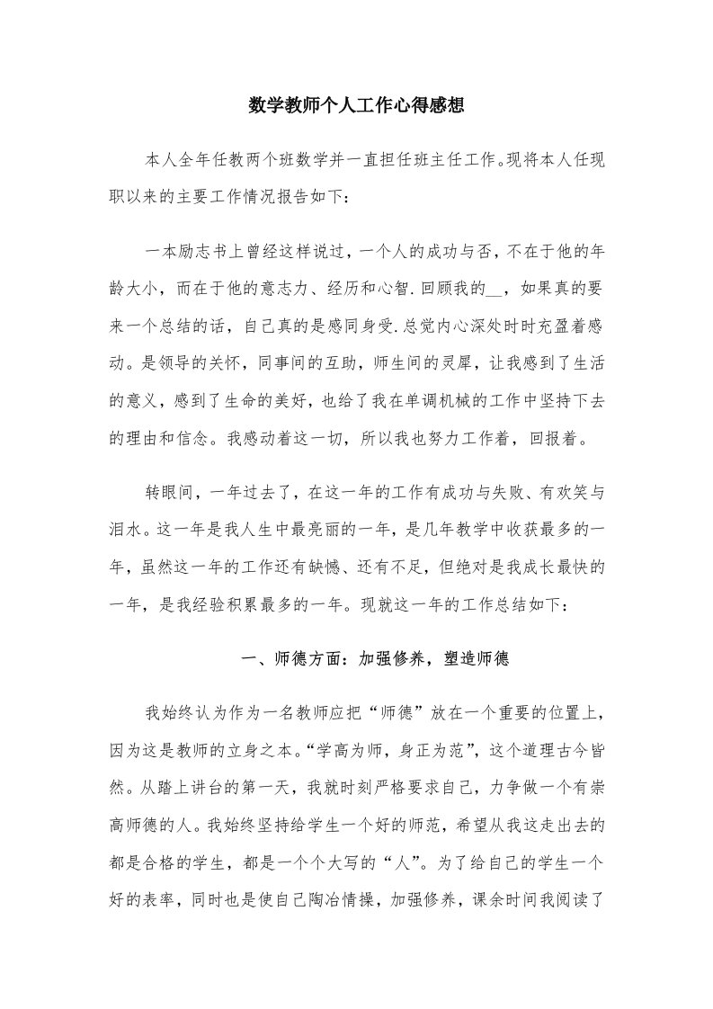 数学教师个人工作心得感想