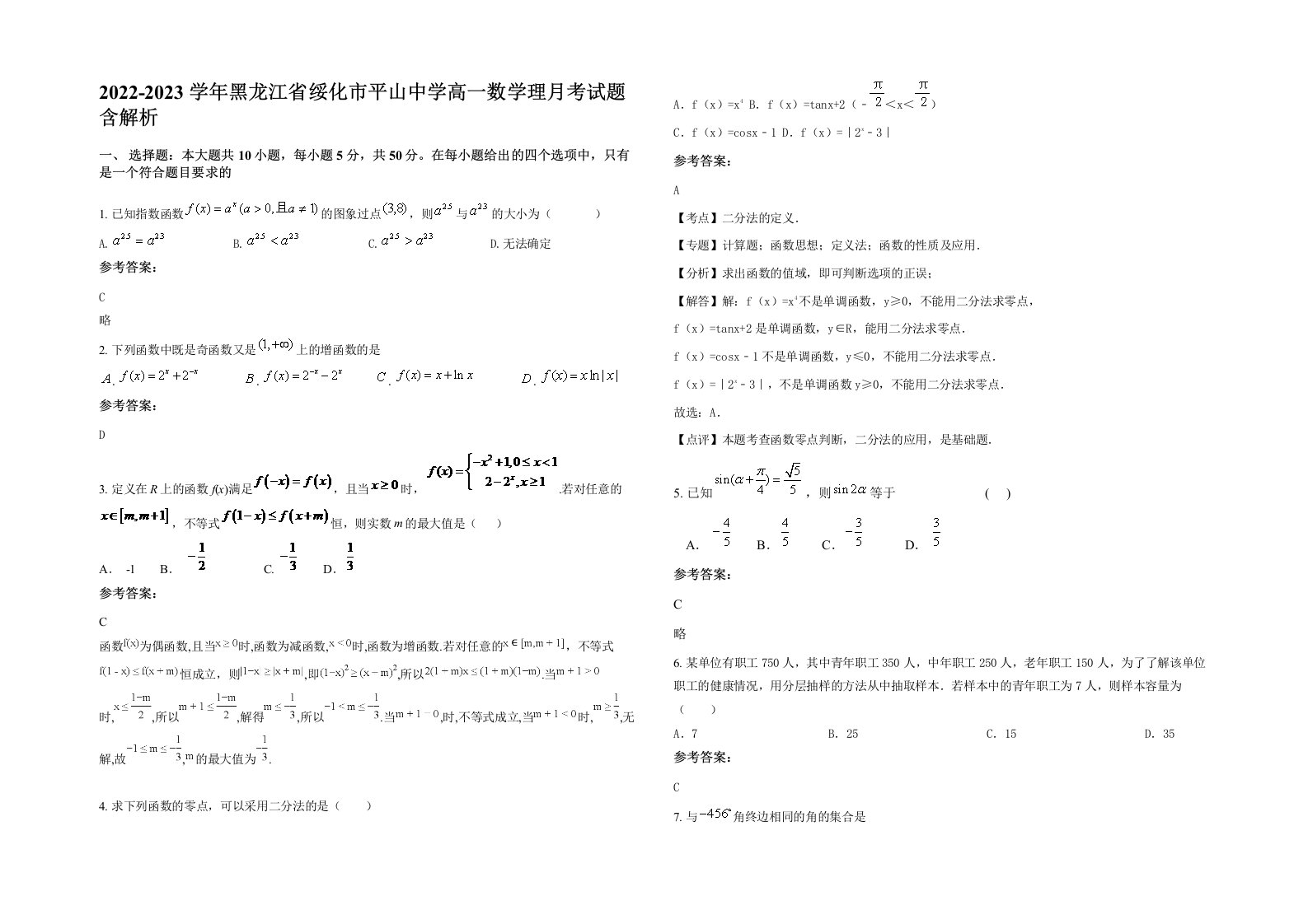 2022-2023学年黑龙江省绥化市平山中学高一数学理月考试题含解析