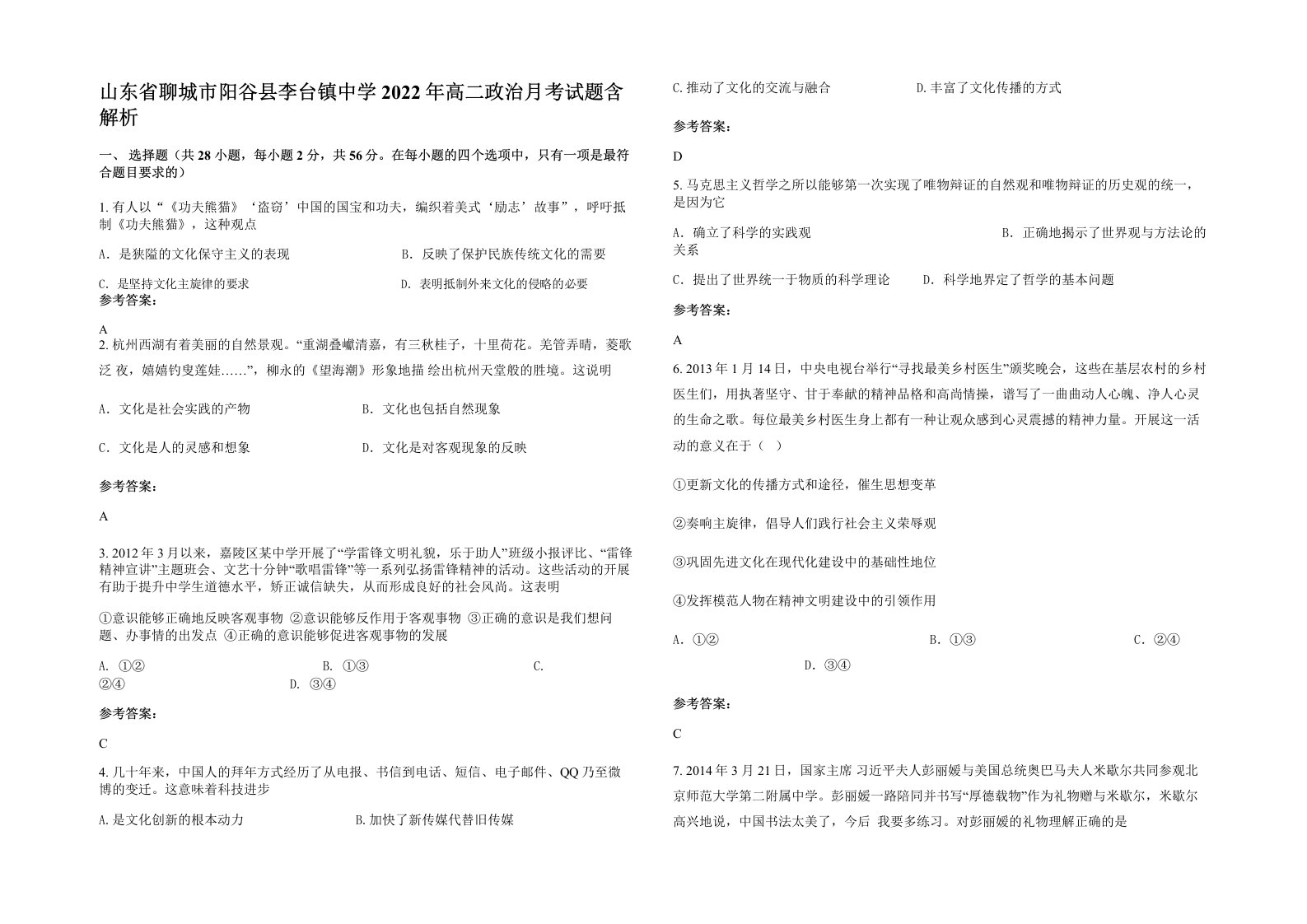 山东省聊城市阳谷县李台镇中学2022年高二政治月考试题含解析