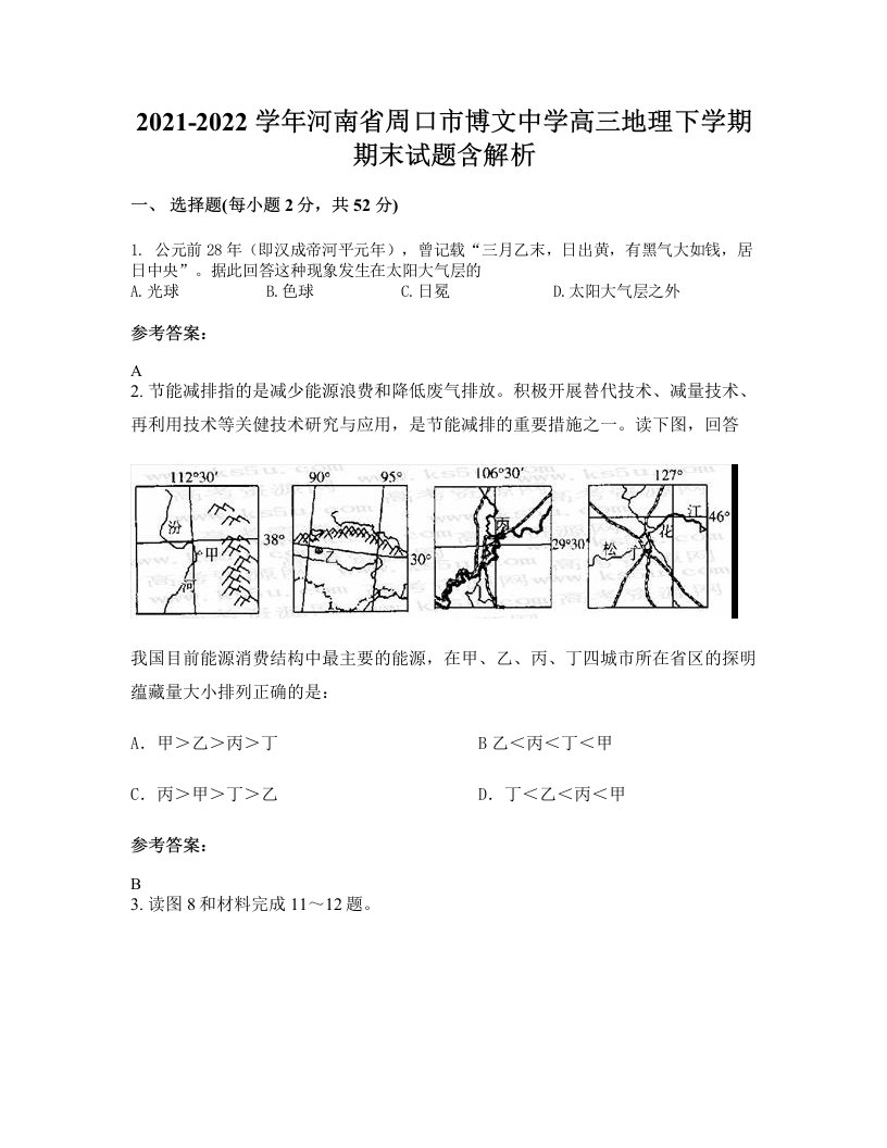 2021-2022学年河南省周口市博文中学高三地理下学期期末试题含解析