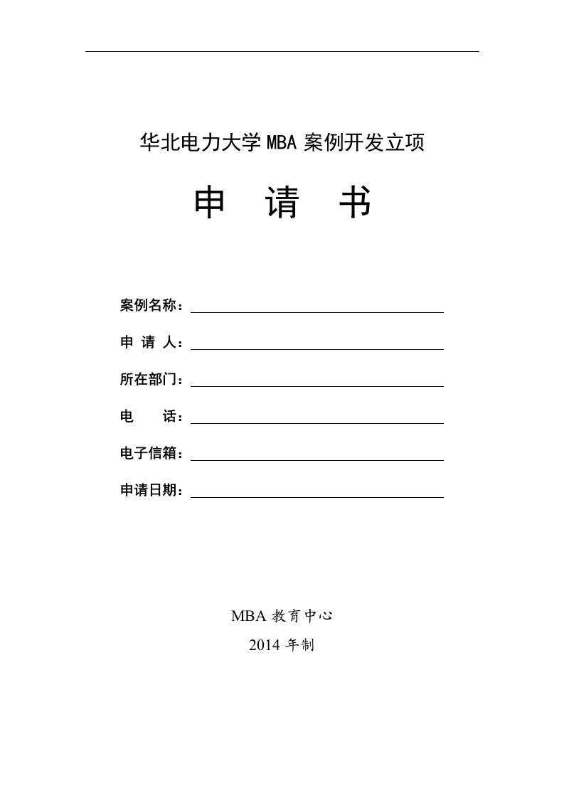 华北电力大学MBA案例开发立项申请书