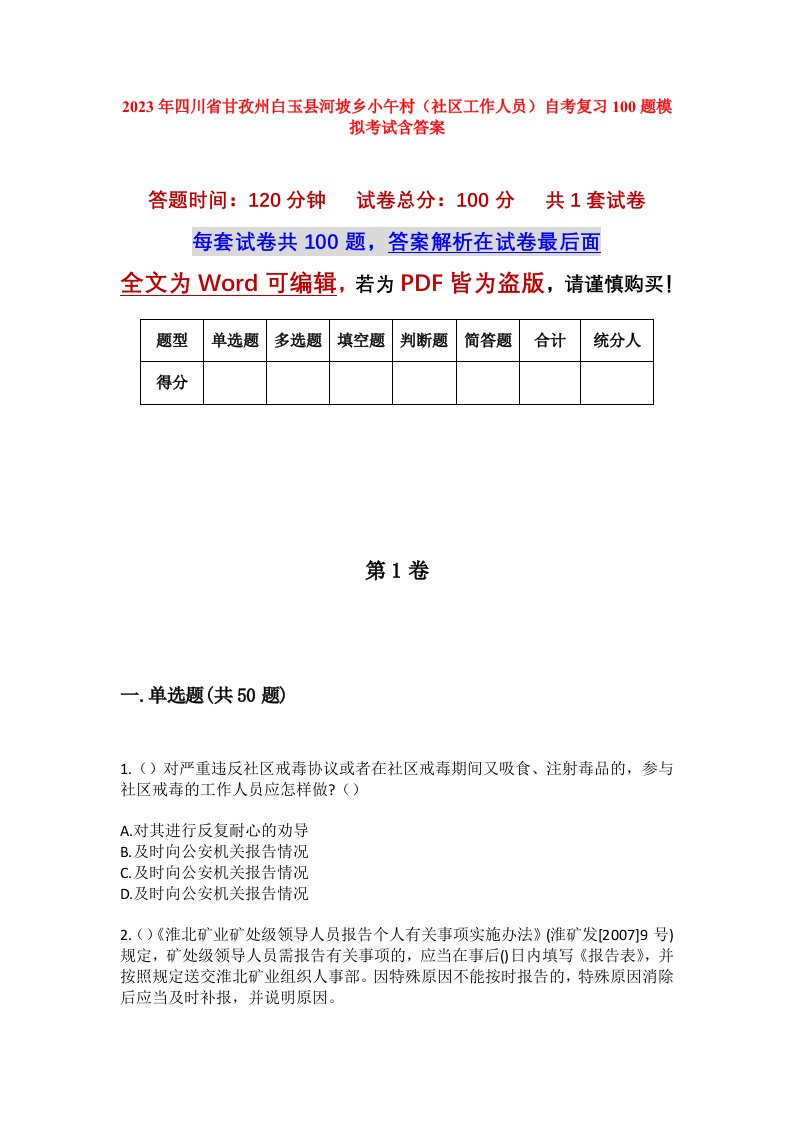 2023年四川省甘孜州白玉县河坡乡小午村社区工作人员自考复习100题模拟考试含答案