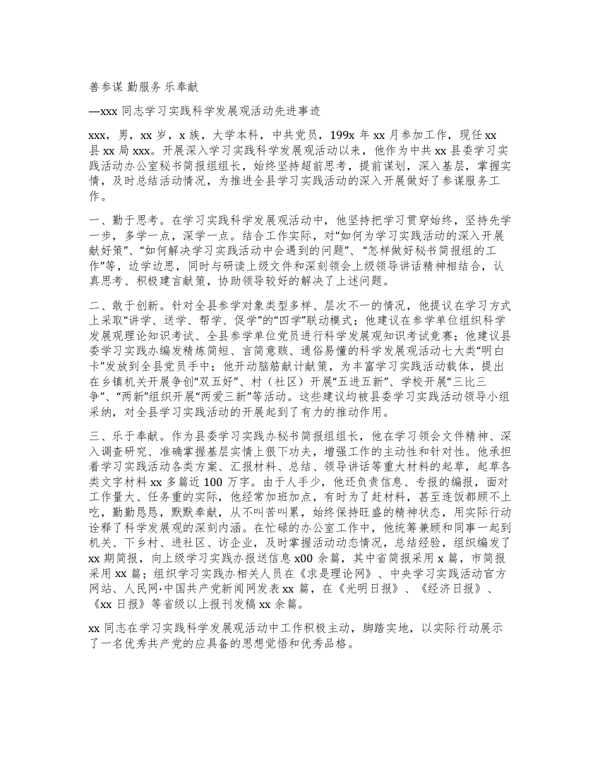 学习实践科学发展观活动先进个人事迹