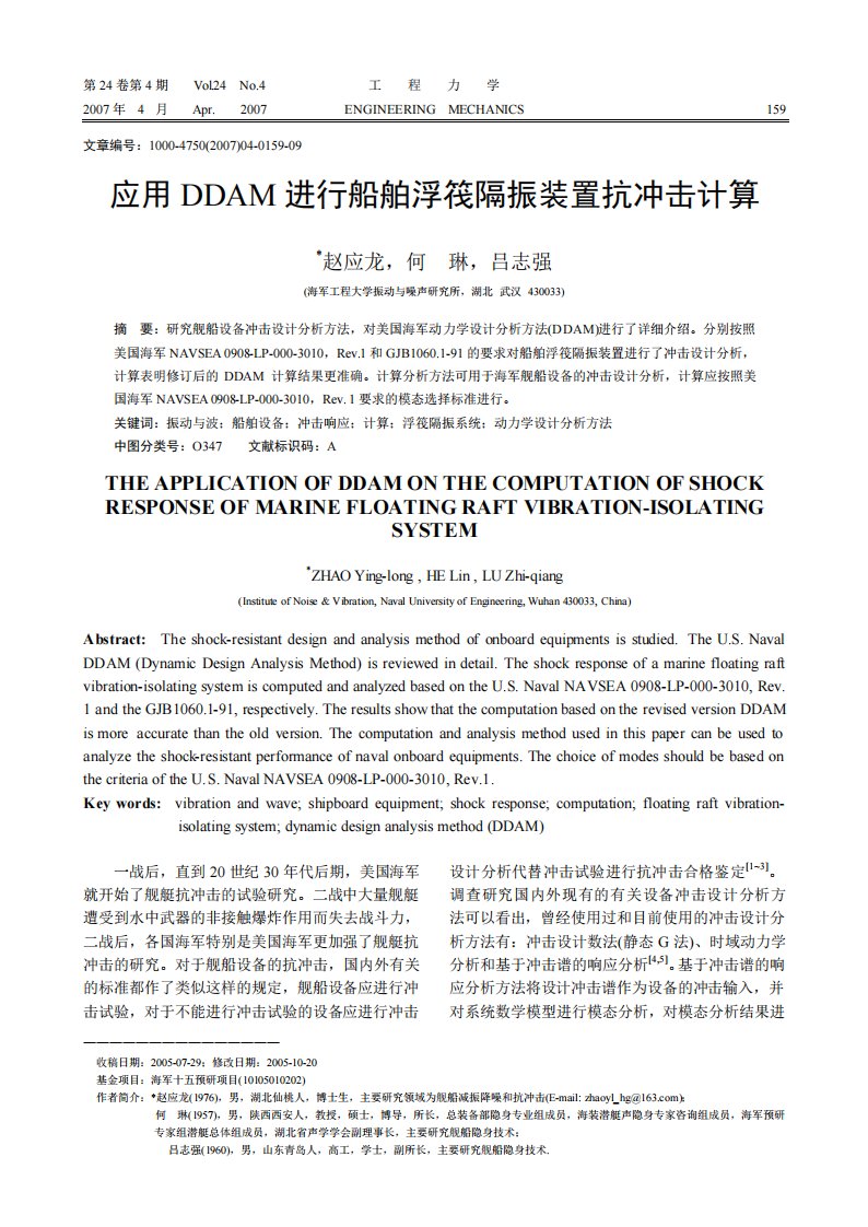 应用DDAM进行船舶浮筏隔振装置抗冲击计算.pdf