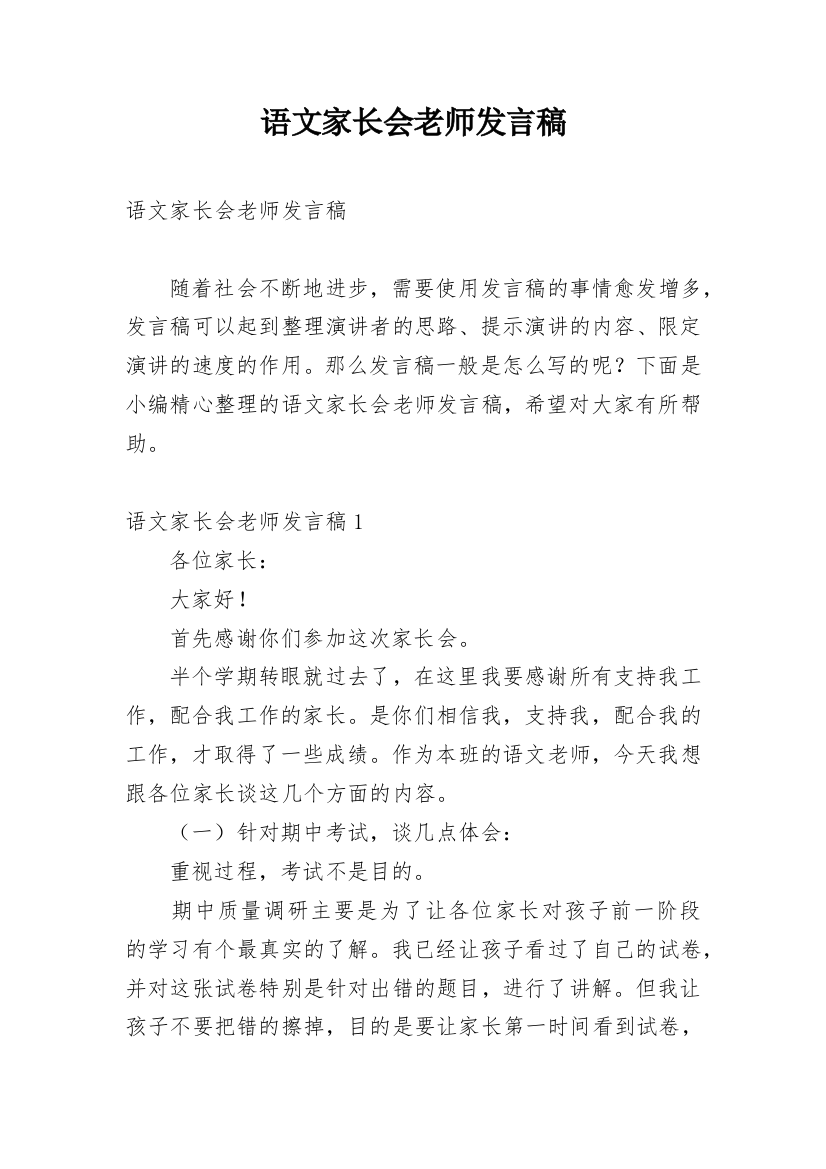 语文家长会老师发言稿