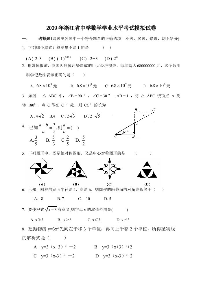 浙江省中学数学学业水平考试模拟试卷