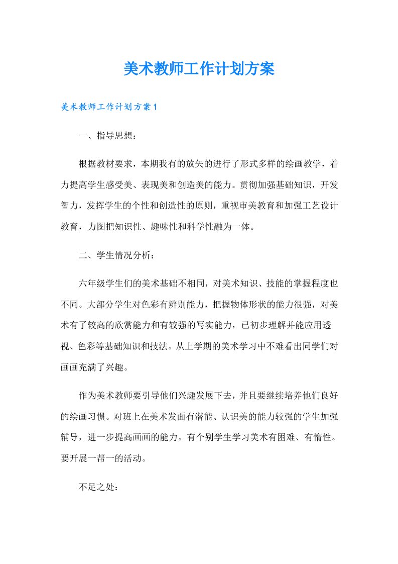 美术教师工作计划方案