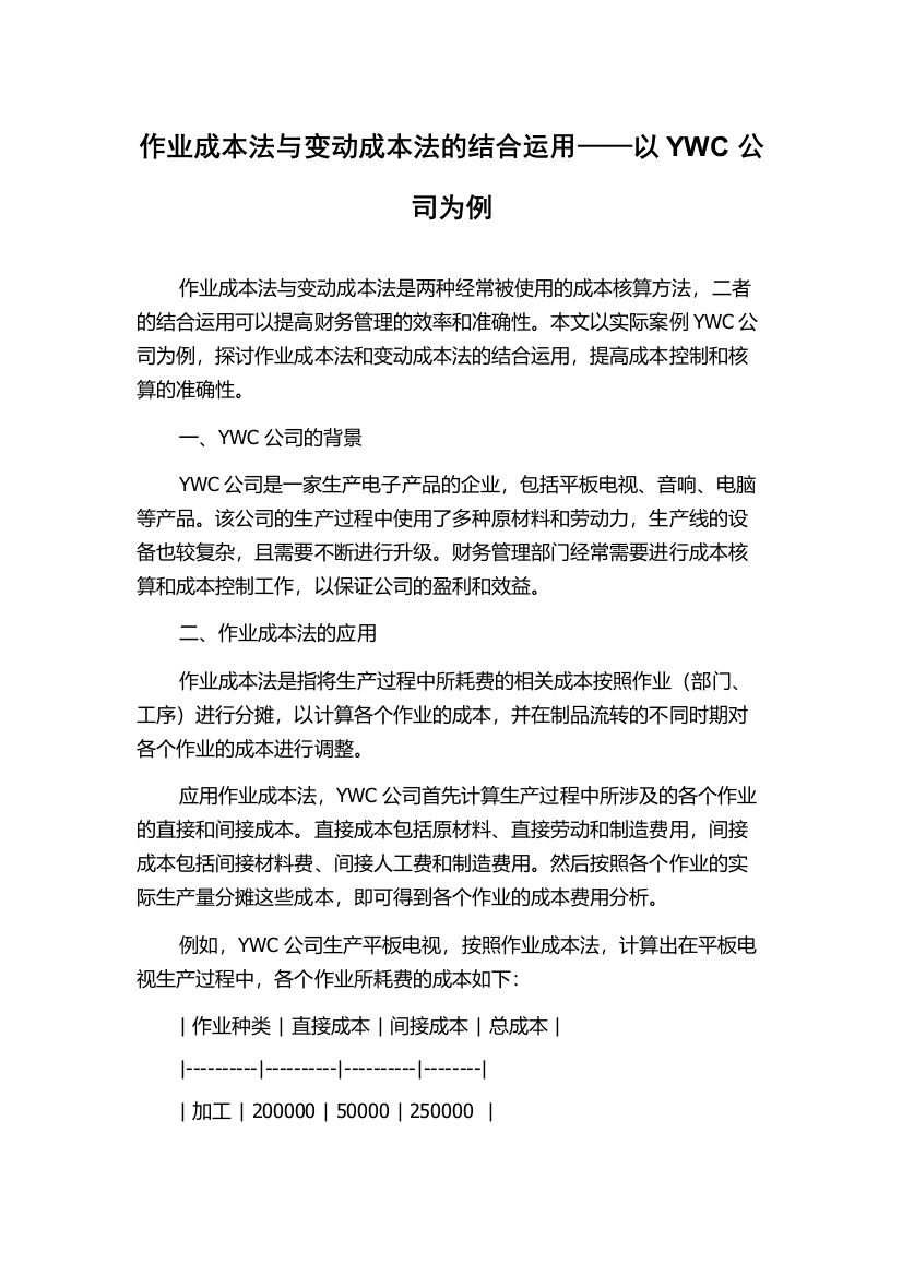 作业成本法与变动成本法的结合运用——以YWC公司为例