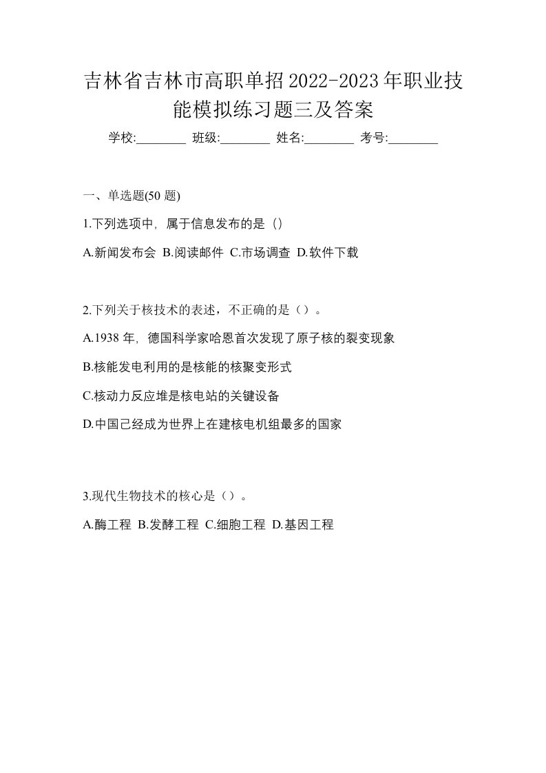 吉林省吉林市高职单招2022-2023年职业技能模拟练习题三及答案