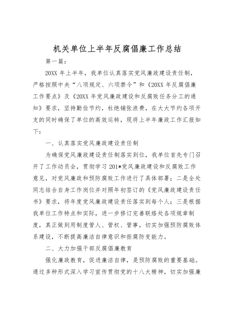 2022机关单位上半年反腐倡廉工作总结