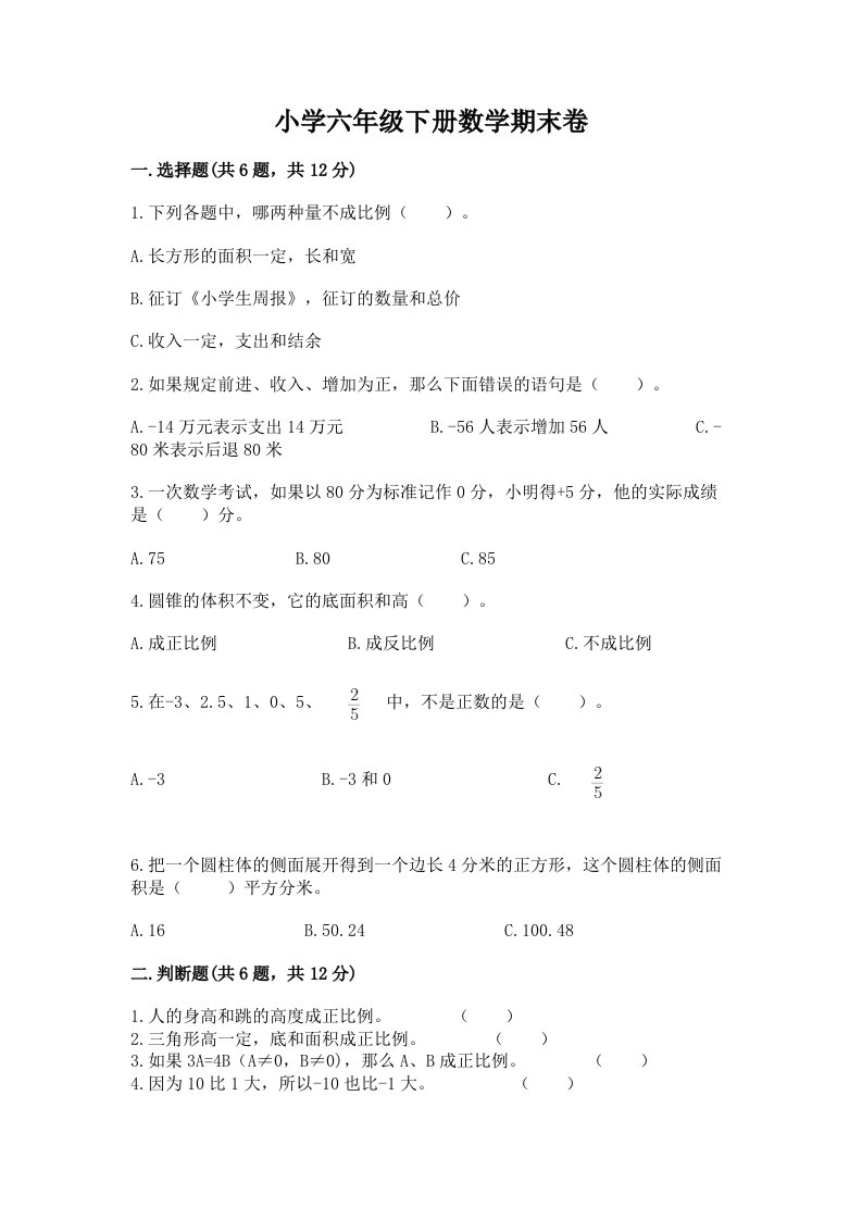 小学六年级下册数学期末卷含完整答案【各地真题】