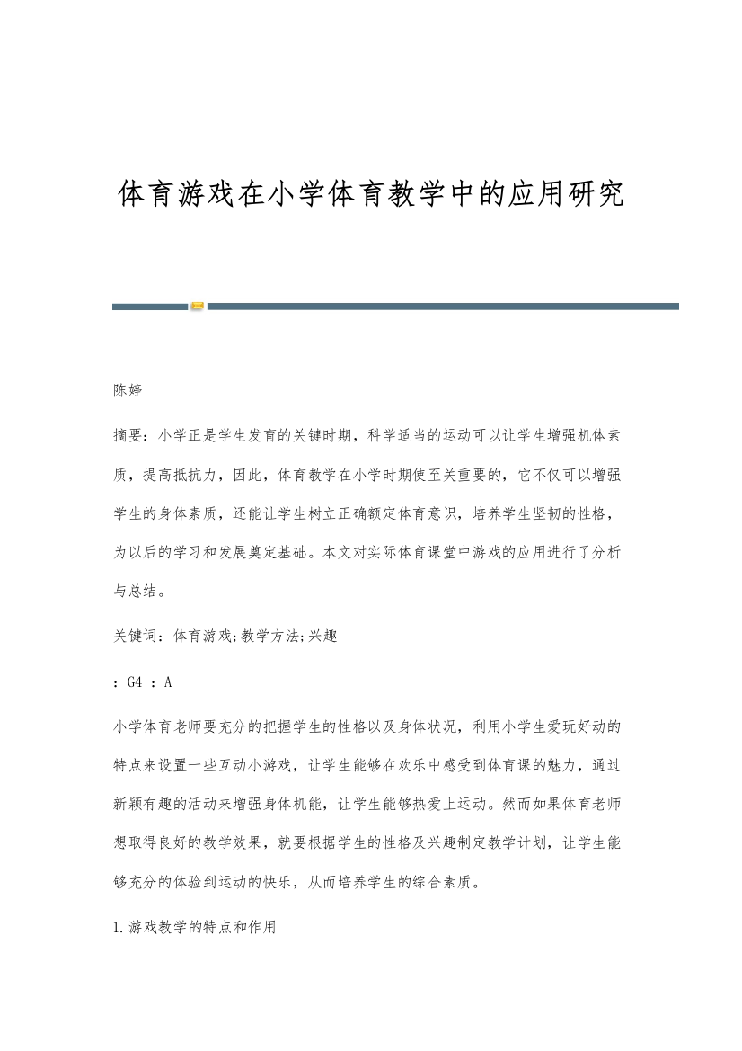 体育游戏在小学体育教学中的应用研究