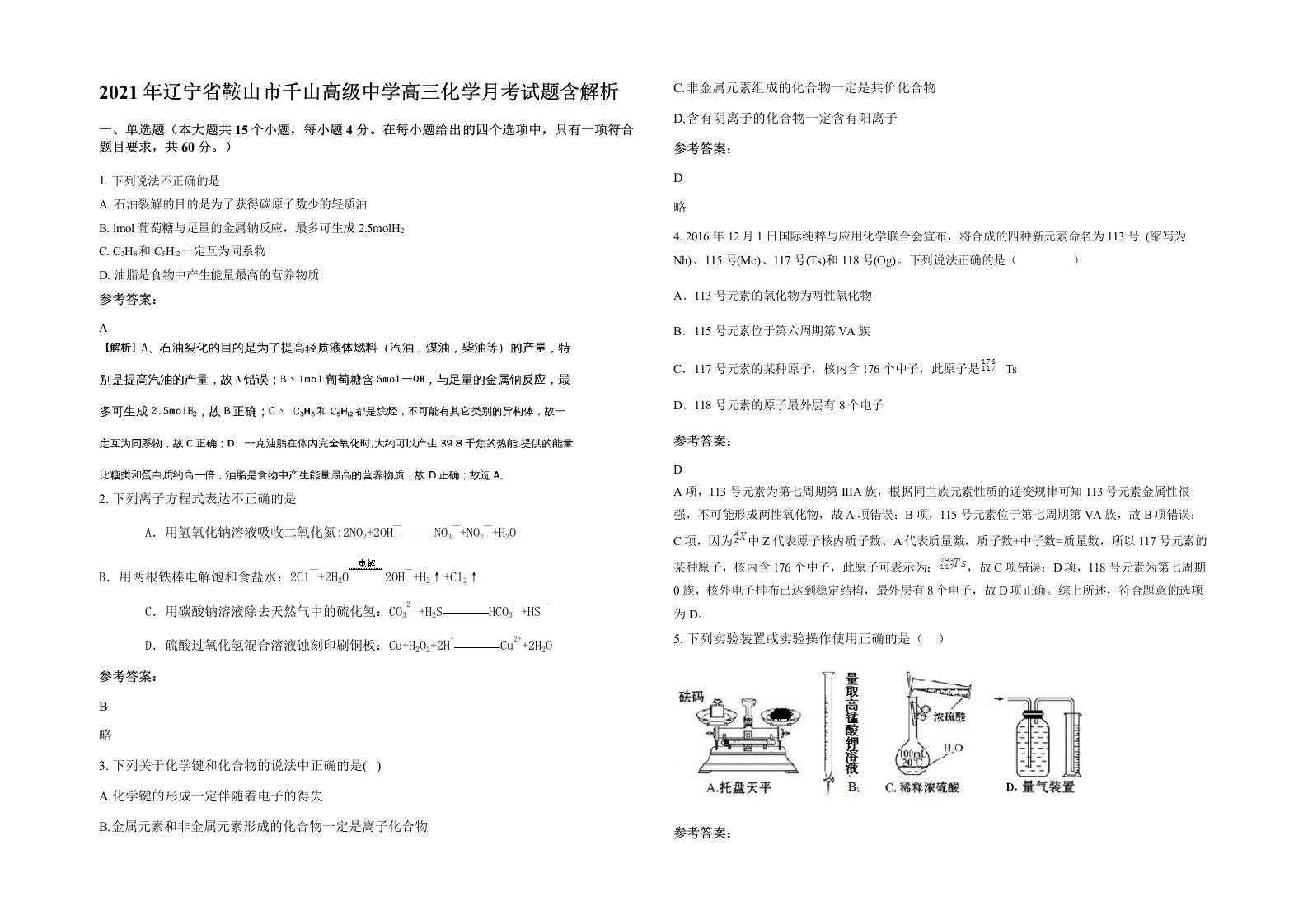 2021年辽宁省鞍山市千山高级中学高三化学月考试题含解析