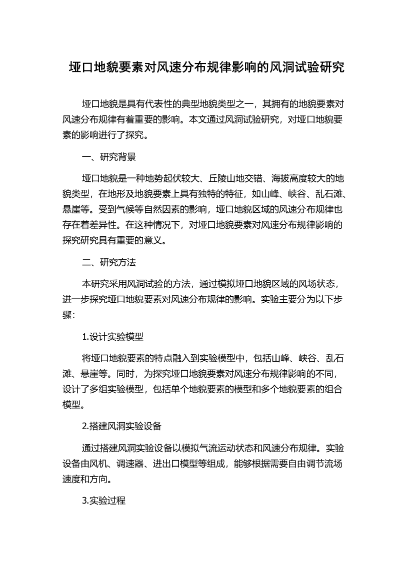 垭口地貌要素对风速分布规律影响的风洞试验研究