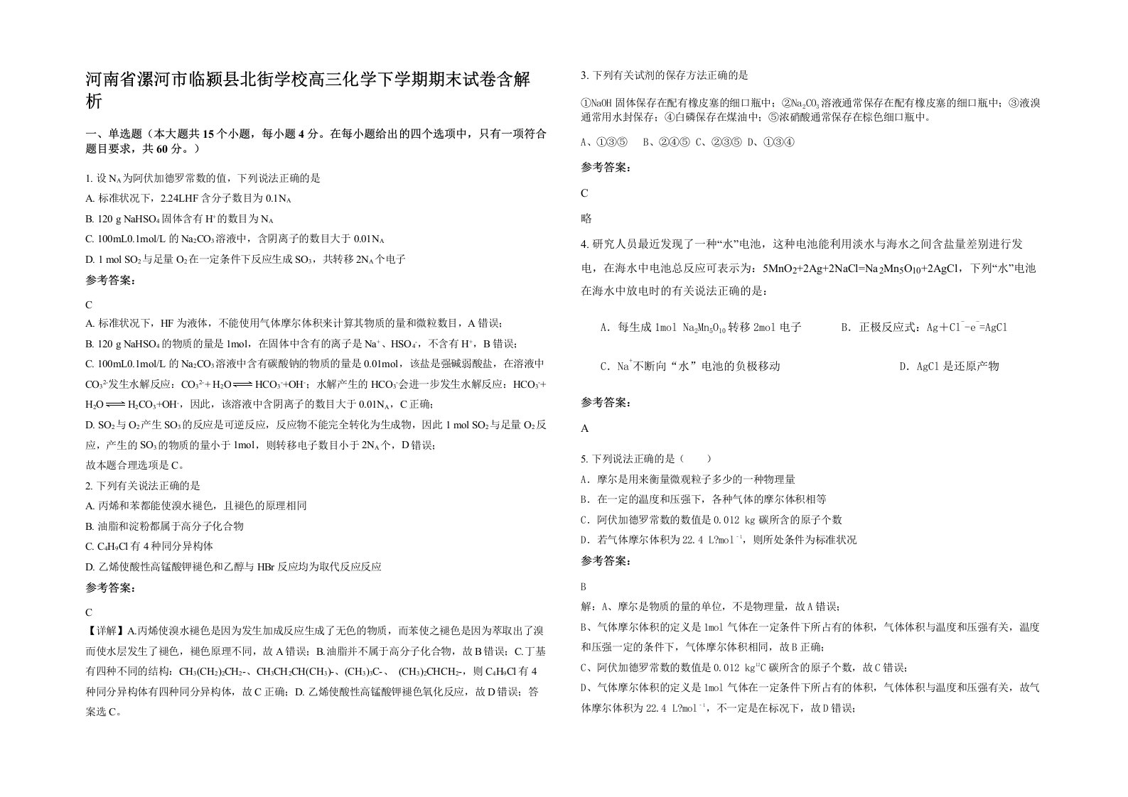 河南省漯河市临颍县北街学校高三化学下学期期末试卷含解析