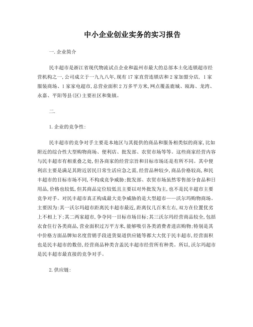 中小企业创业实务的实习报告