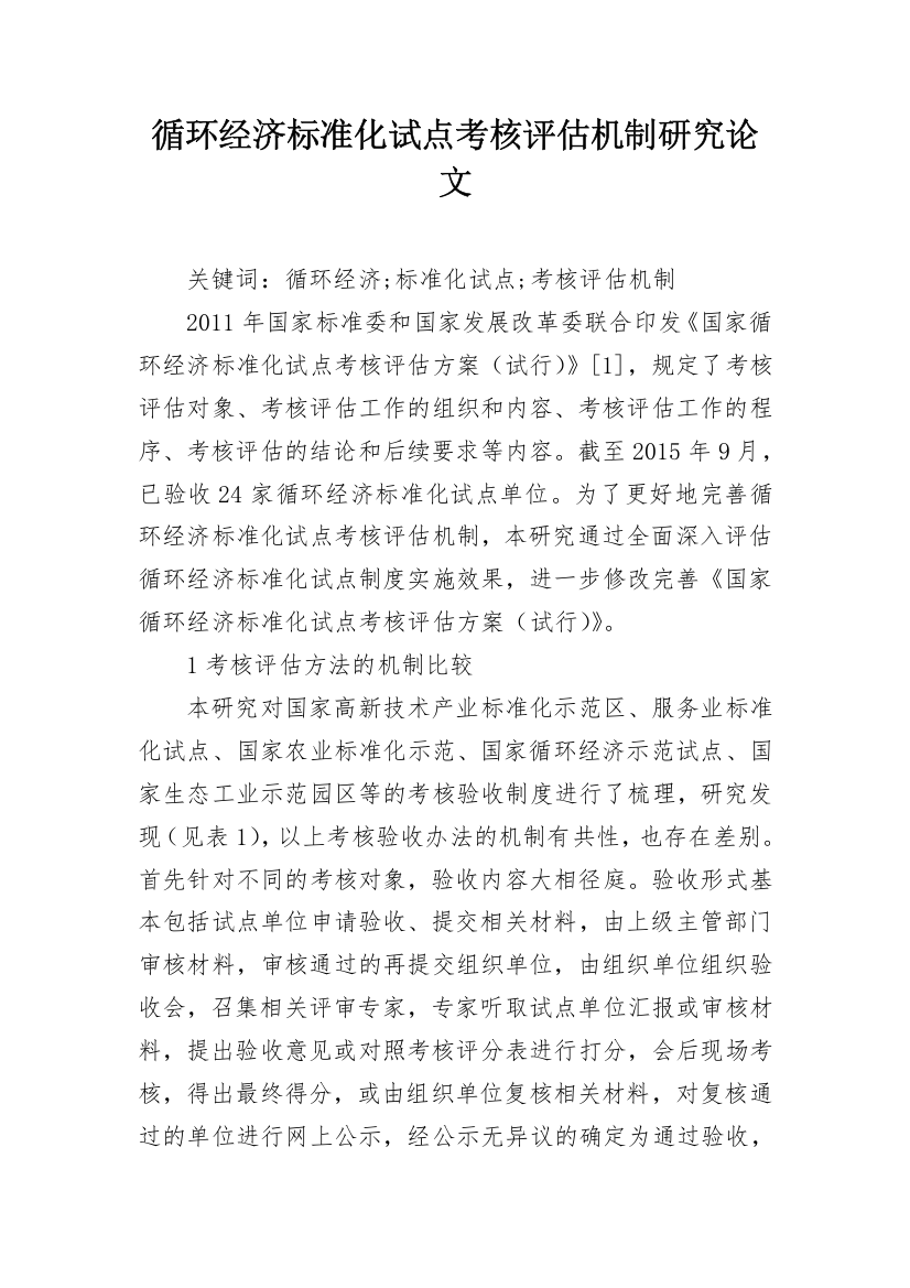 循环经济标准化试点考核评估机制研究论文