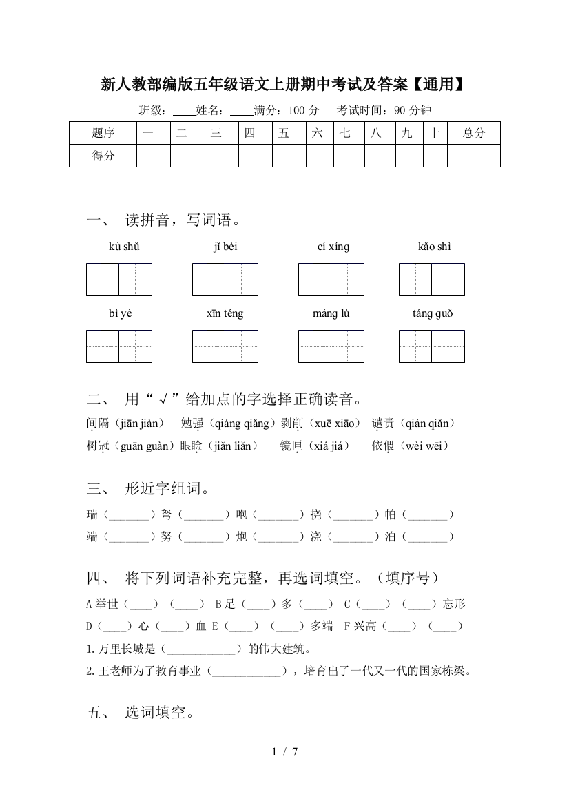 新人教部编版五年级语文上册期中考试及答案【通用】