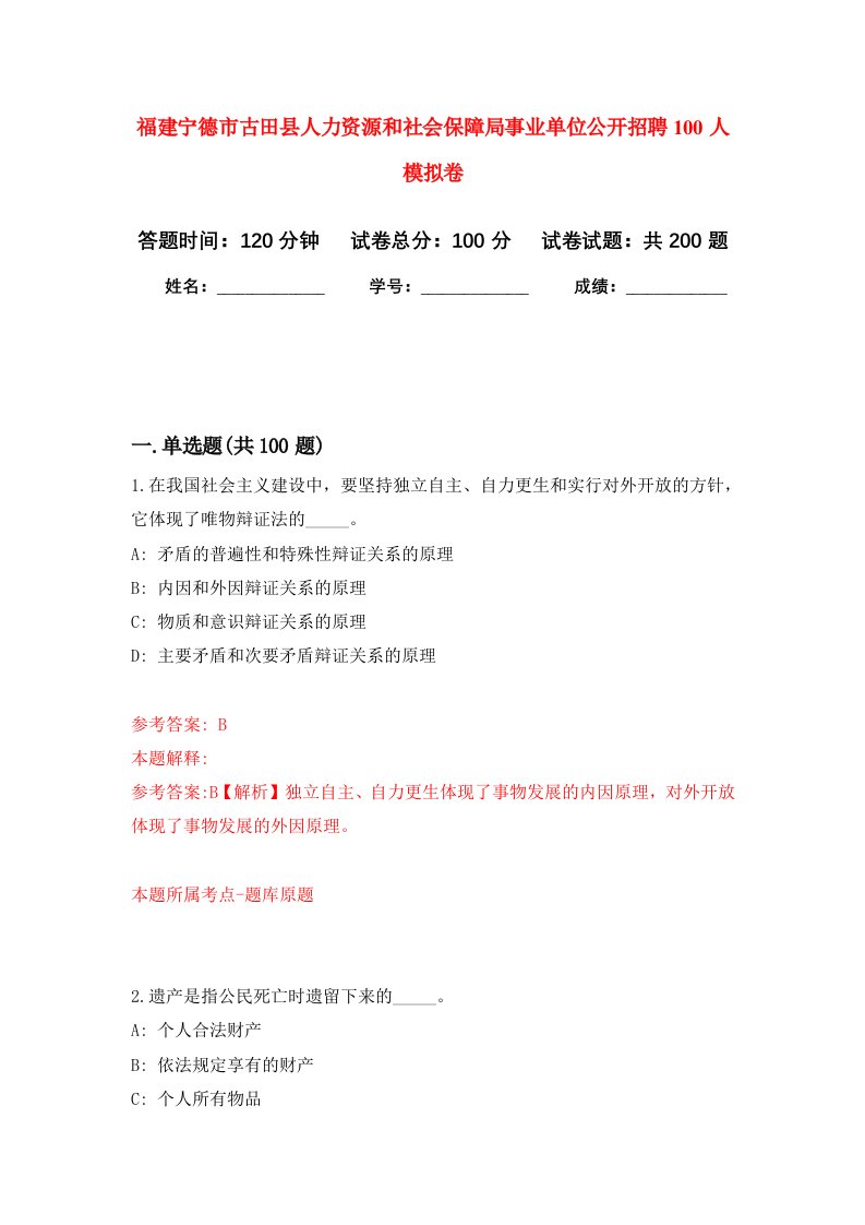 福建宁德市古田县人力资源和社会保障局事业单位公开招聘100人强化卷第6次