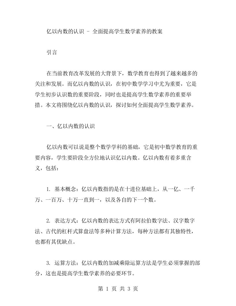 亿以内数的认识全面提高学生数学素养的教案