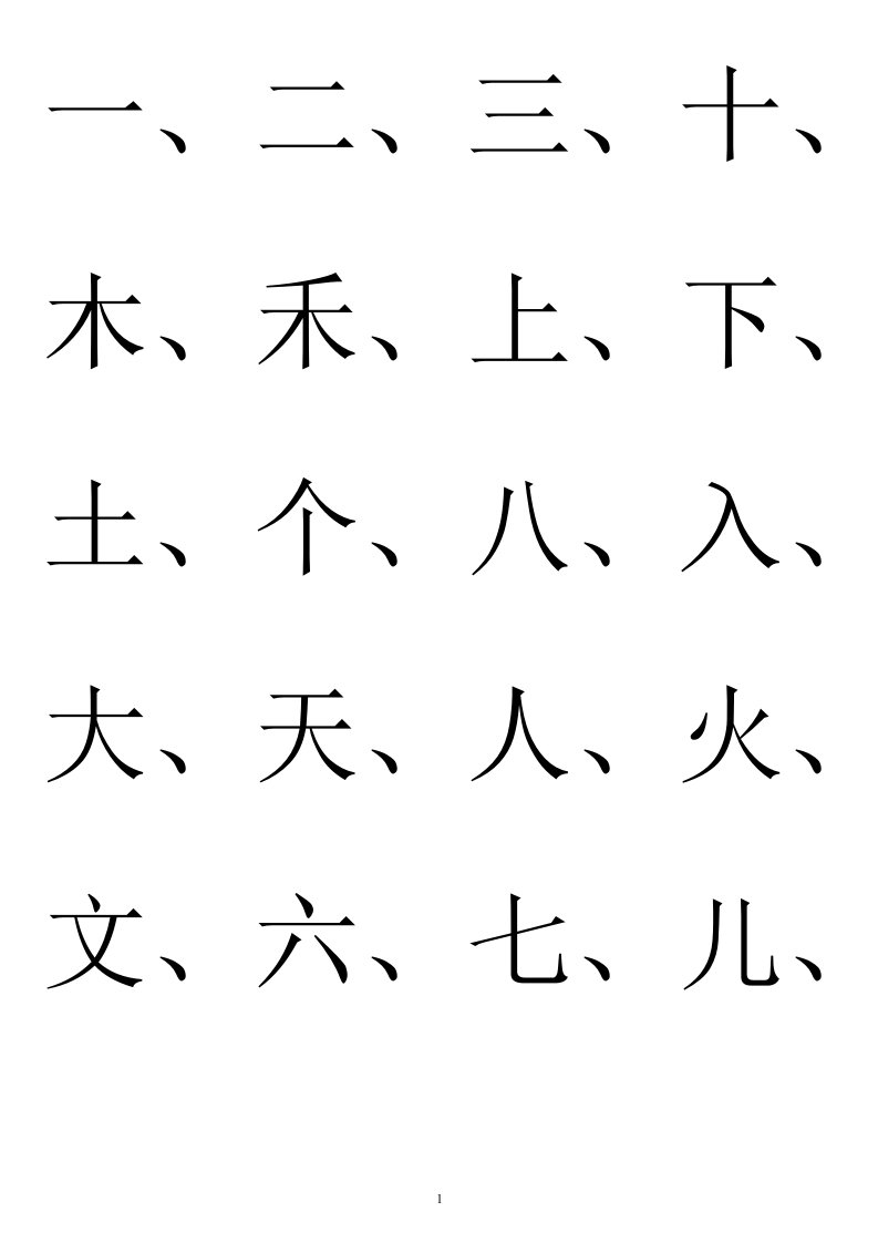 幼儿园识字生字表