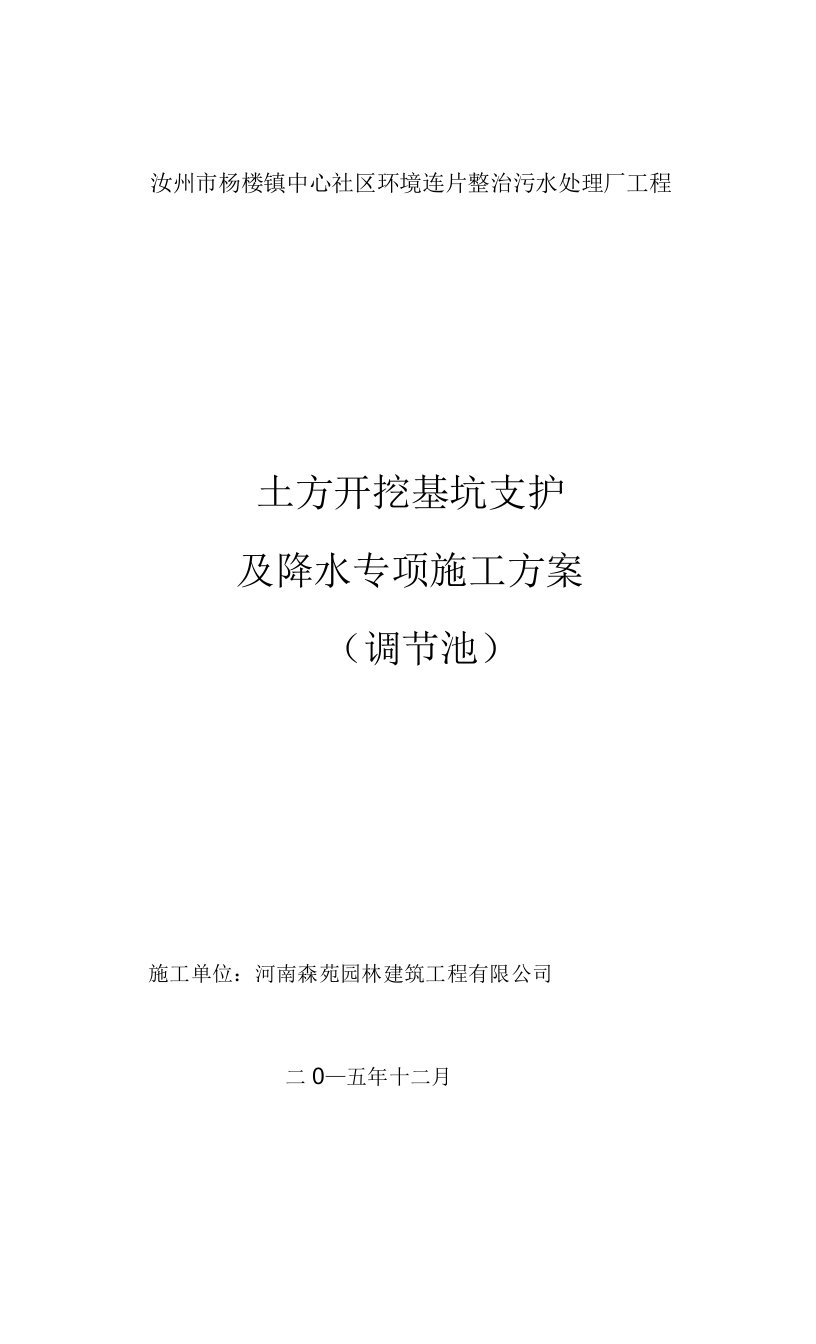 调节池土方开挖深基坑支护及降水专项施工方案(1)