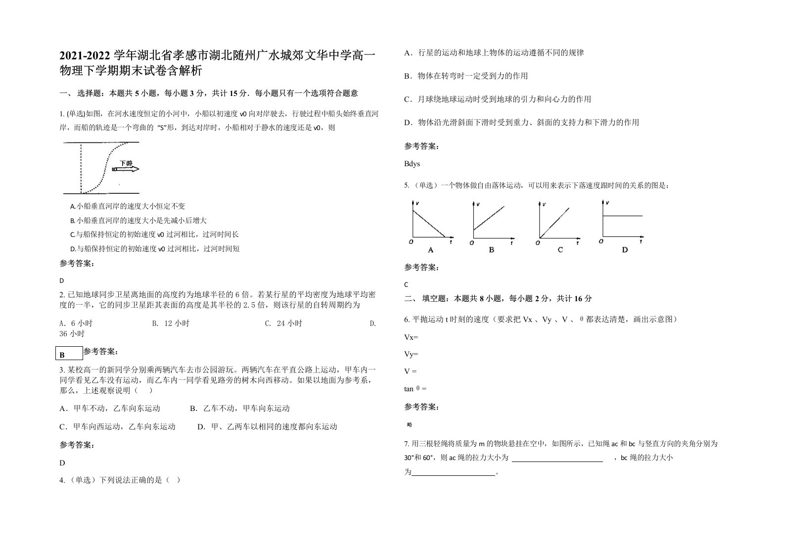 2021-2022学年湖北省孝感市湖北随州广水城郊文华中学高一物理下学期期末试卷含解析