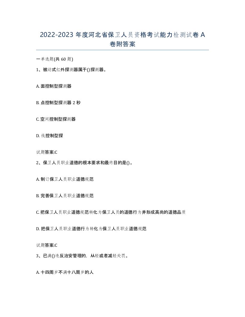 2022-2023年度河北省保卫人员资格考试能力检测试卷A卷附答案