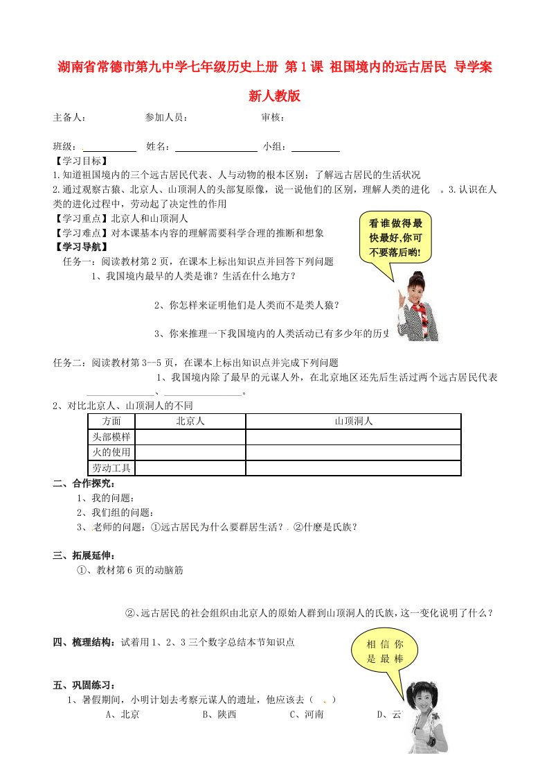 湖南省常德市第九中学七年级历史上册第1课祖国境内的远古居民导学案无答案新人教版