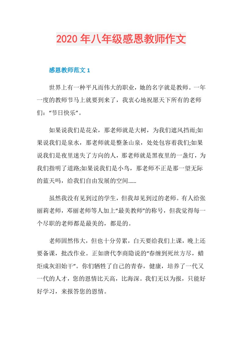 年八年级感恩教师作文