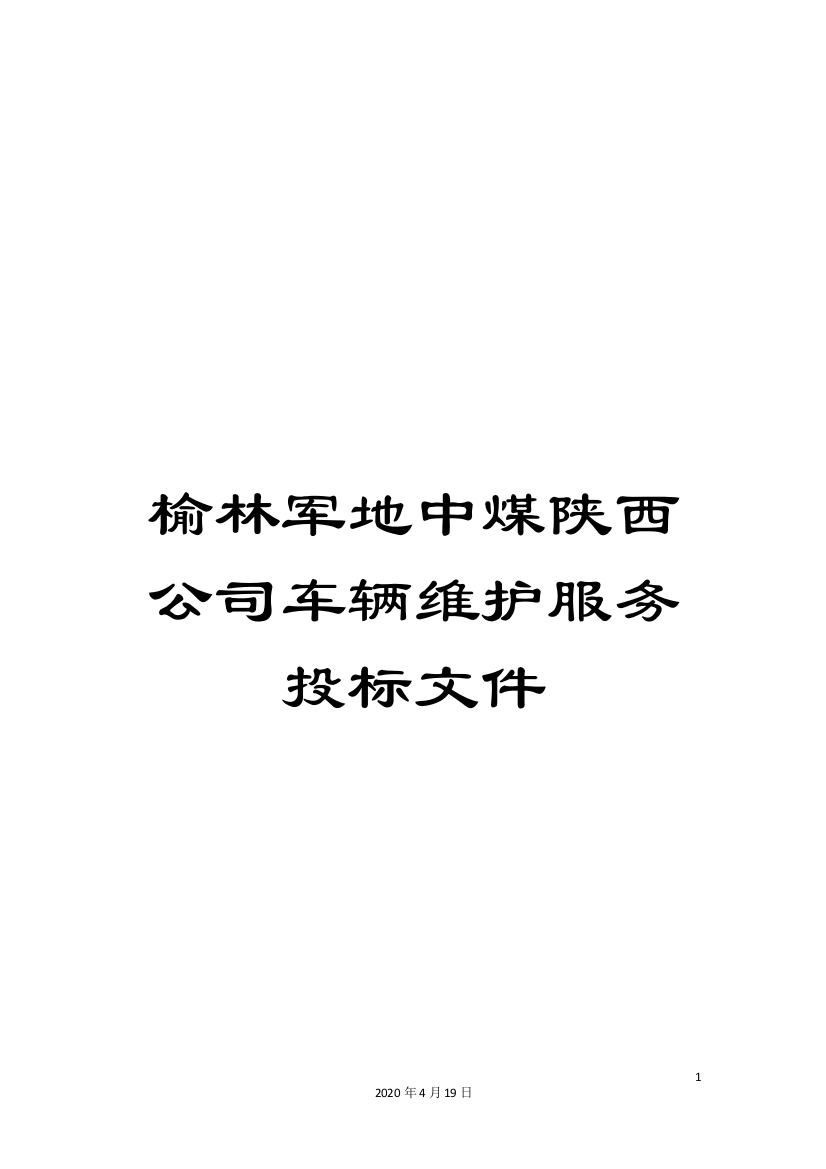 榆林军地中煤陕西公司车辆维护服务投标文件