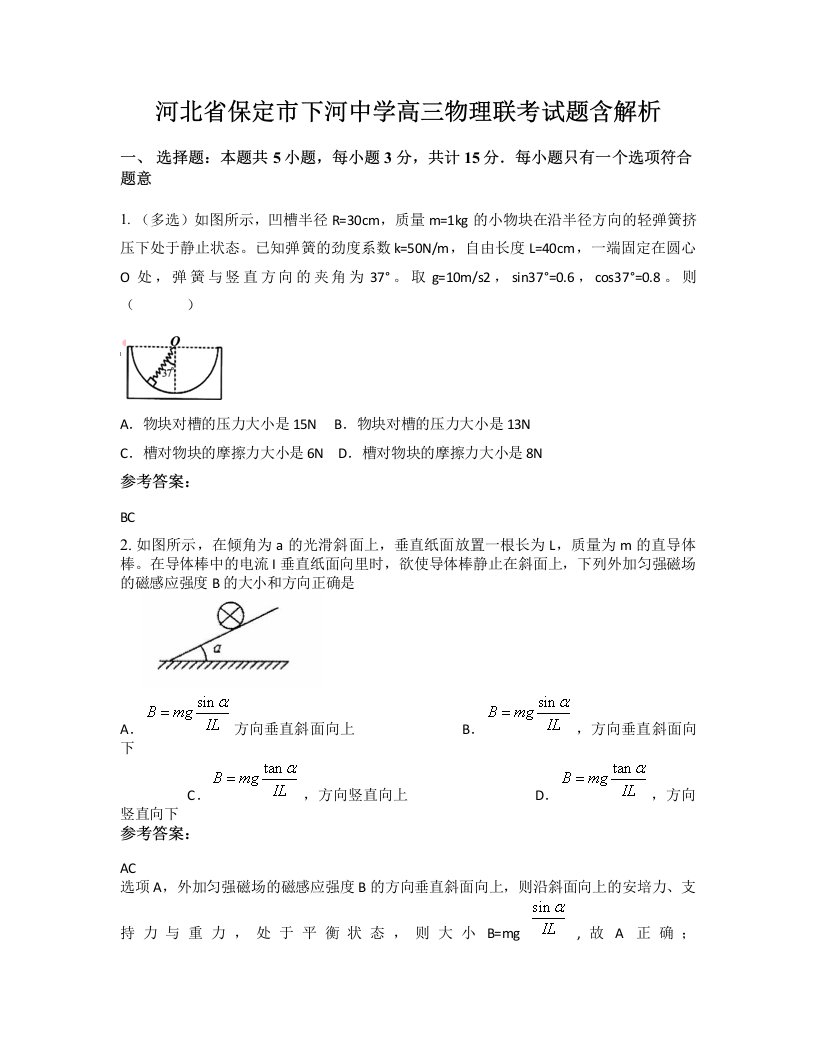 河北省保定市下河中学高三物理联考试题含解析