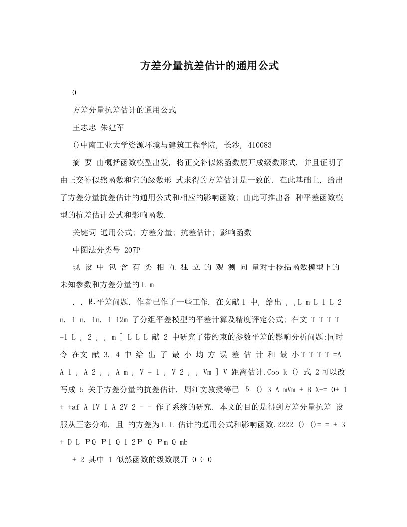 方差分量抗差估计的通用公式