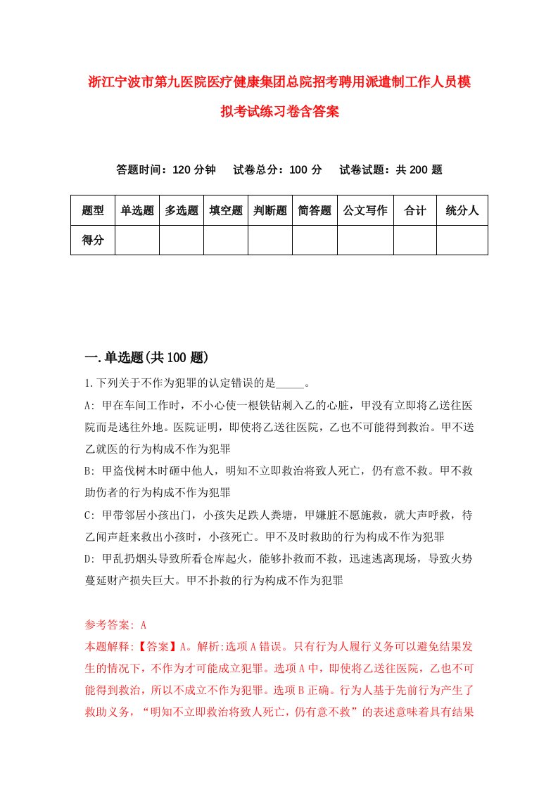 浙江宁波市第九医院医疗健康集团总院招考聘用派遣制工作人员模拟考试练习卷含答案第0次