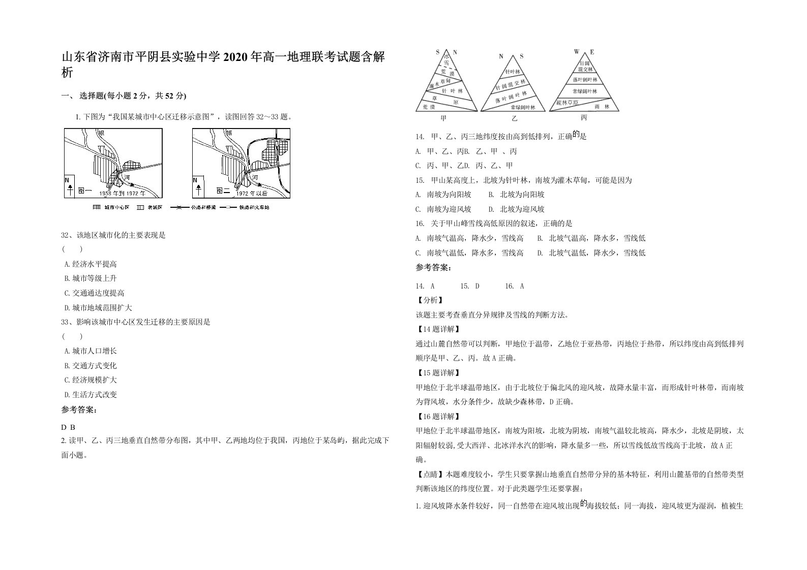 山东省济南市平阴县实验中学2020年高一地理联考试题含解析