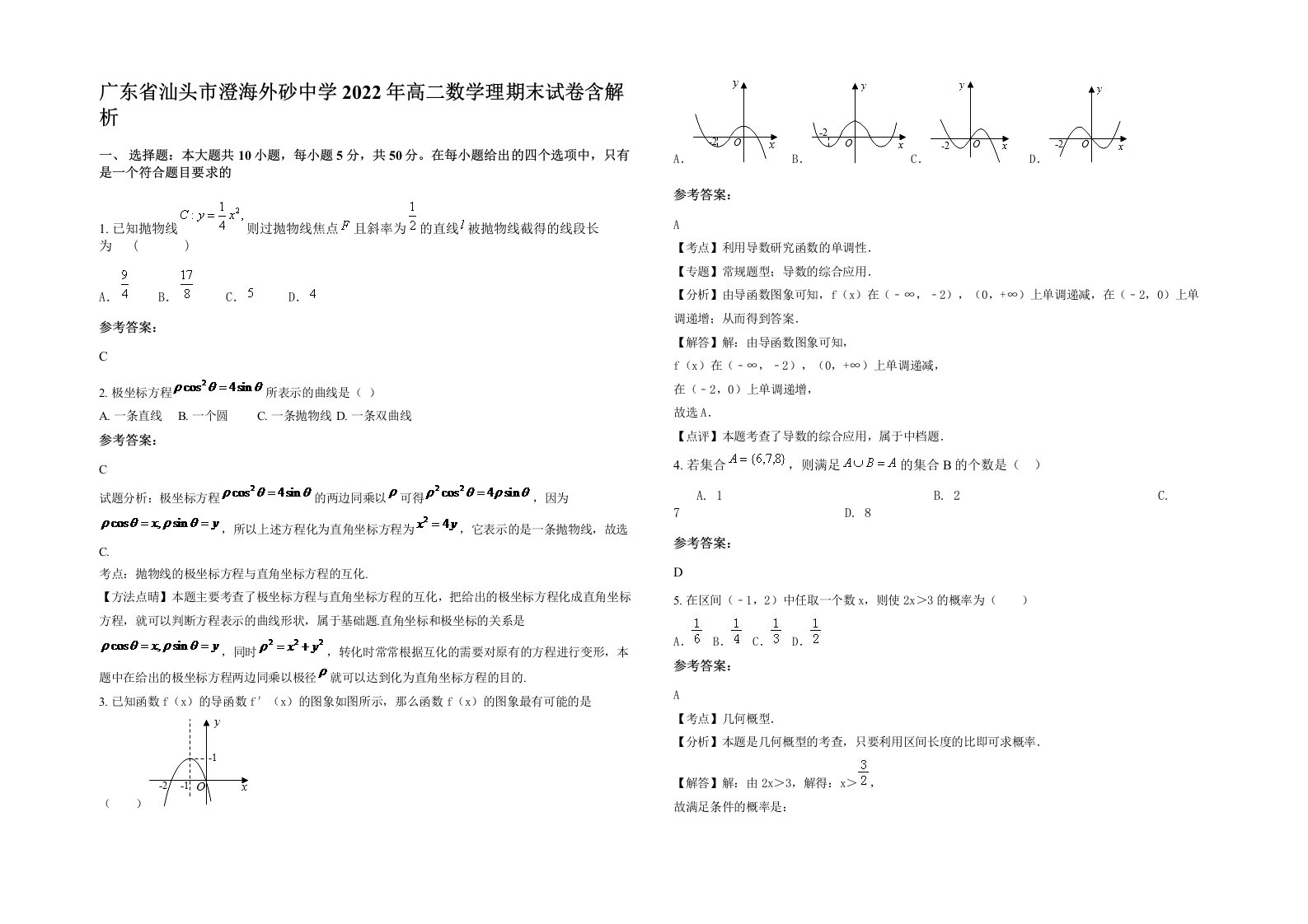 广东省汕头市澄海外砂中学2022年高二数学理期末试卷含解析