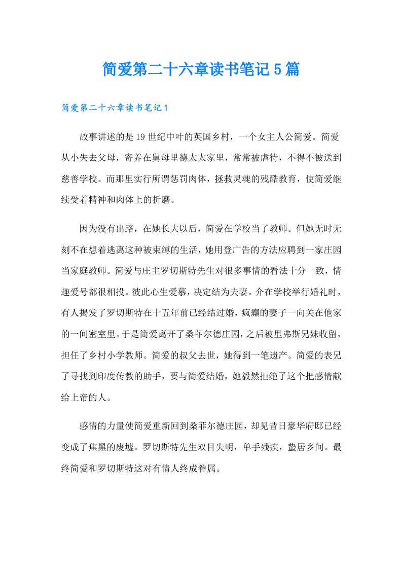 简爱第二十六章读书笔记5篇