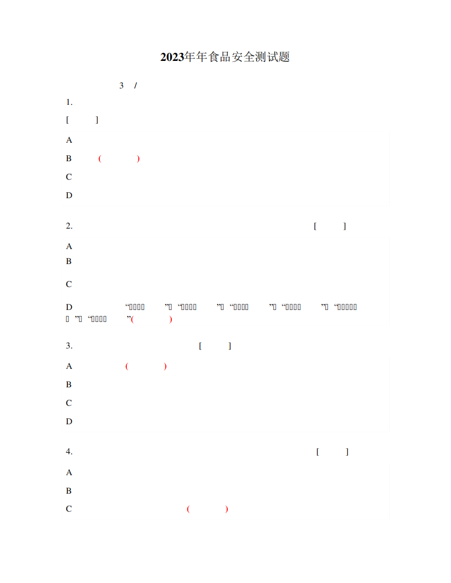 2023年年食品安全测试题