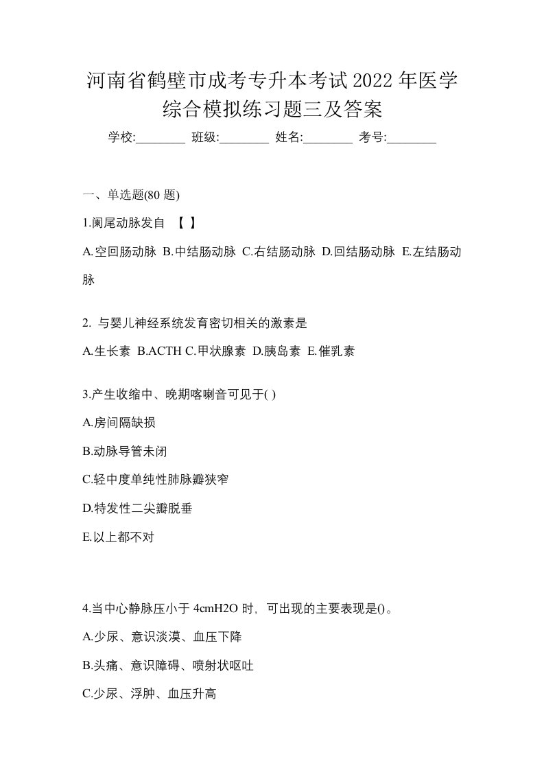 河南省鹤壁市成考专升本考试2022年医学综合模拟练习题三及答案