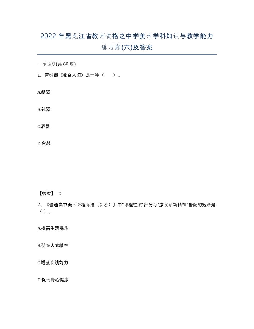 2022年黑龙江省教师资格之中学美术学科知识与教学能力练习题六及答案