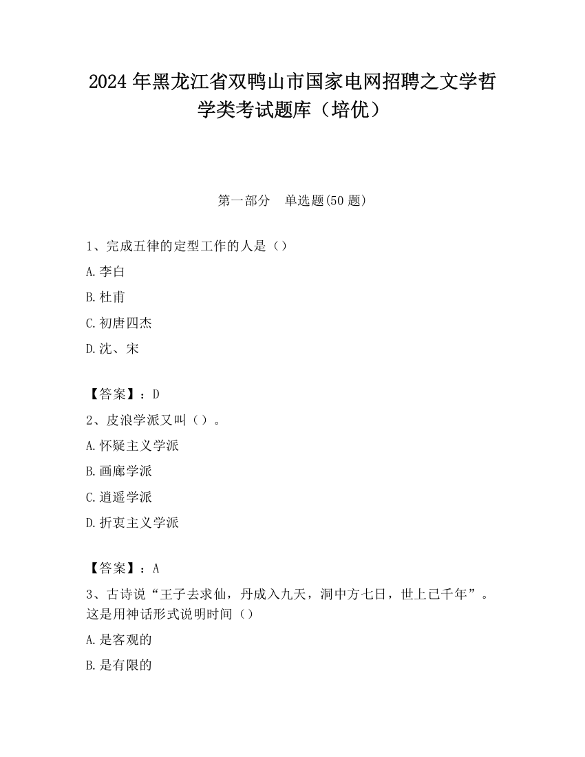 2024年黑龙江省双鸭山市国家电网招聘之文学哲学类考试题库（培优）