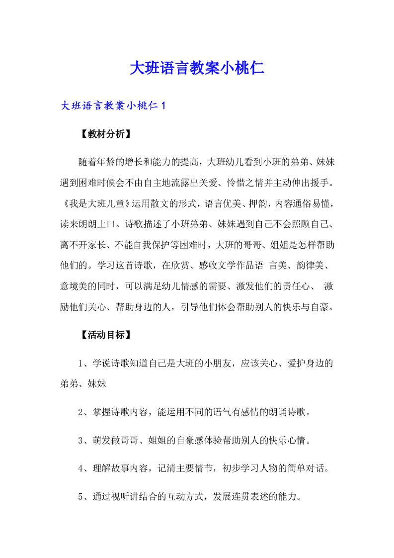 大班语言教案小桃仁