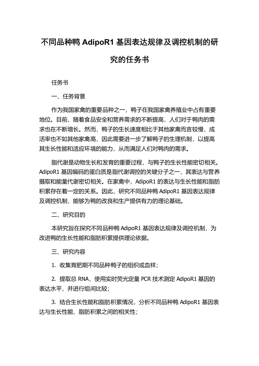 不同品种鸭AdipoR1基因表达规律及调控机制的研究的任务书