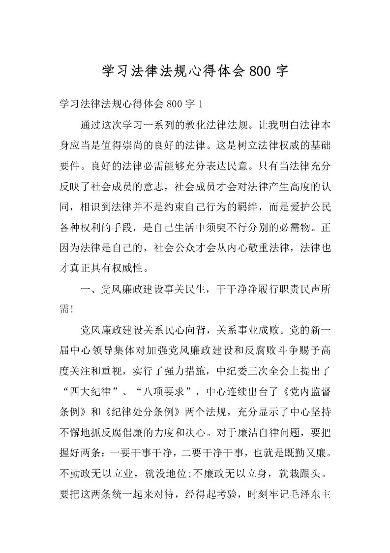 学习法律法规心得体会800字