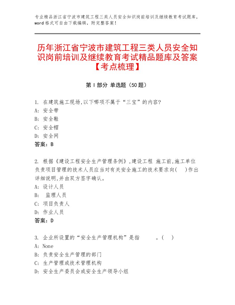 历年浙江省宁波市建筑工程三类人员安全知识岗前培训及继续教育考试精品题库及答案【考点梳理】