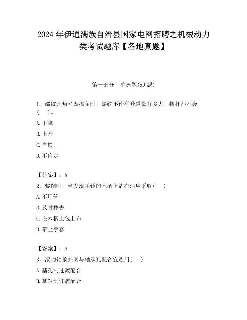 2024年伊通满族自治县国家电网招聘之机械动力类考试题库【各地真题】