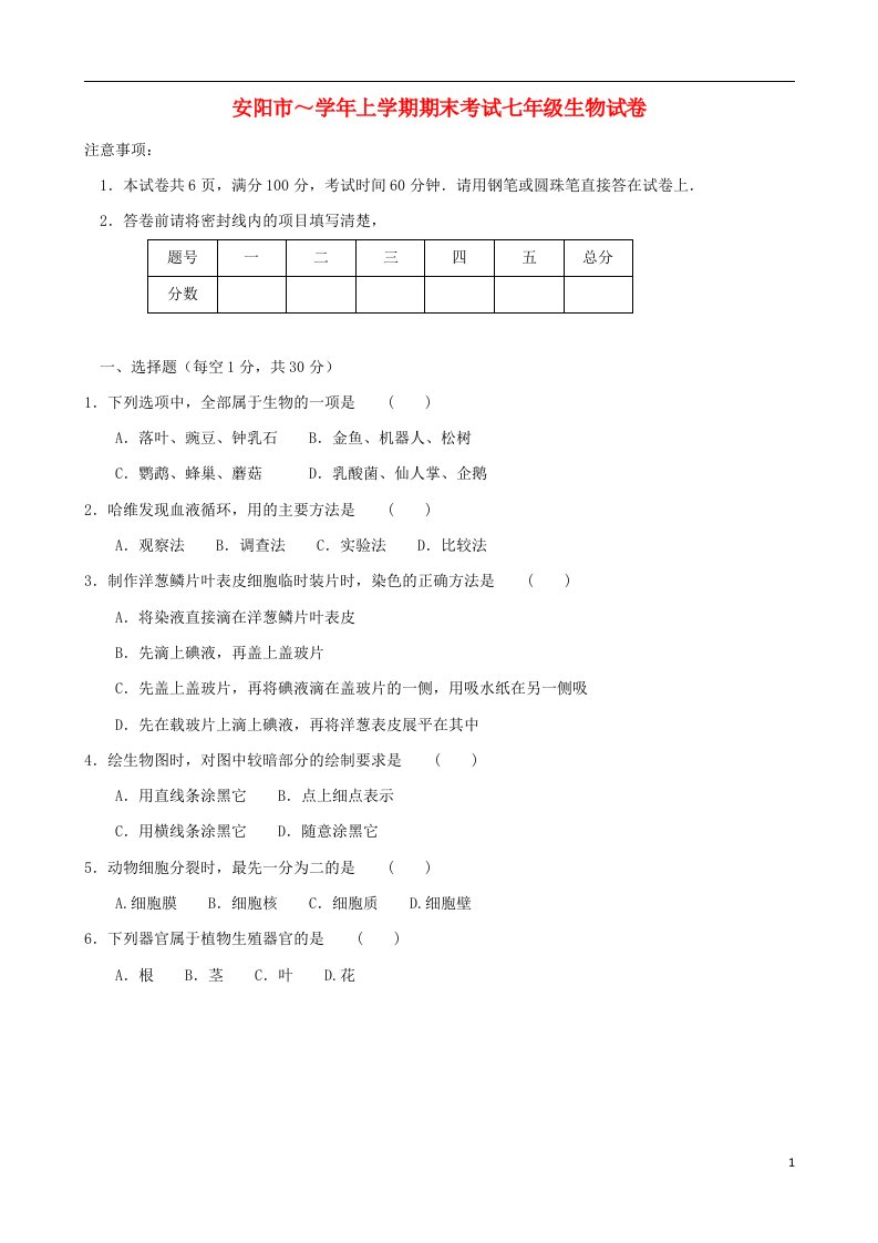 河南省安阳市七级生物上学期期末考试试题（无答案）